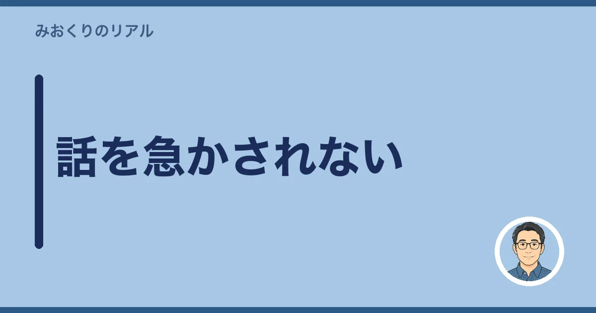 話を急かされない