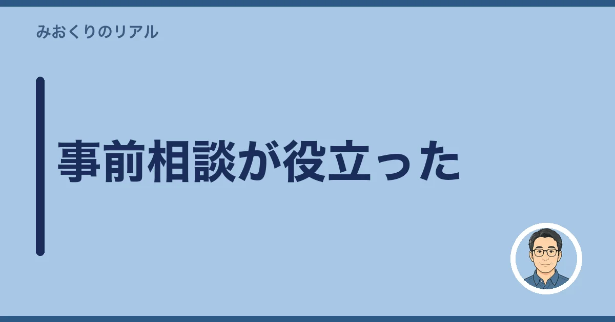 事前相談が役立った