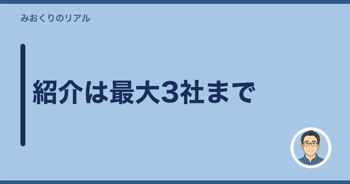 紹介は最大3社まで