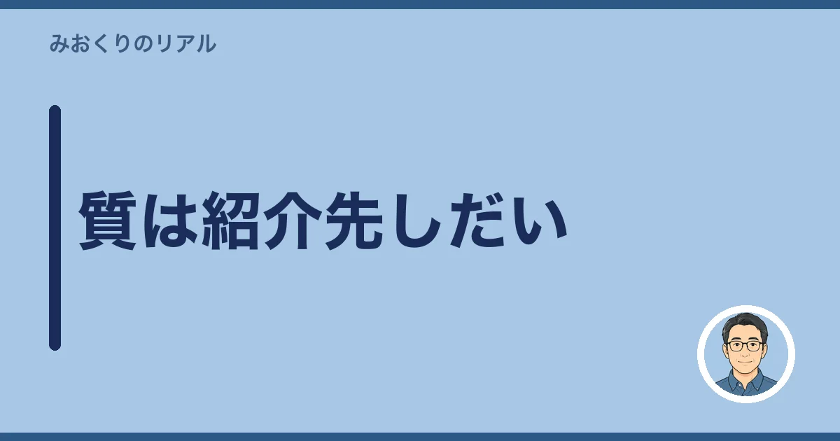 質は紹介先しだい