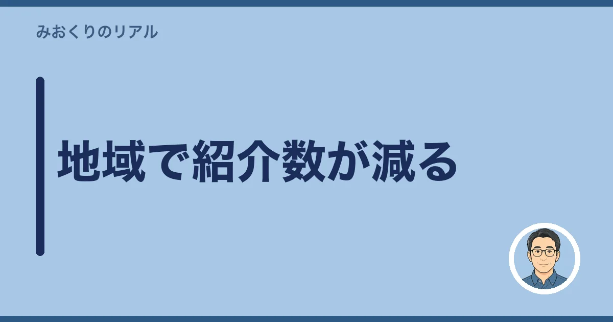 地域で紹介数が減る