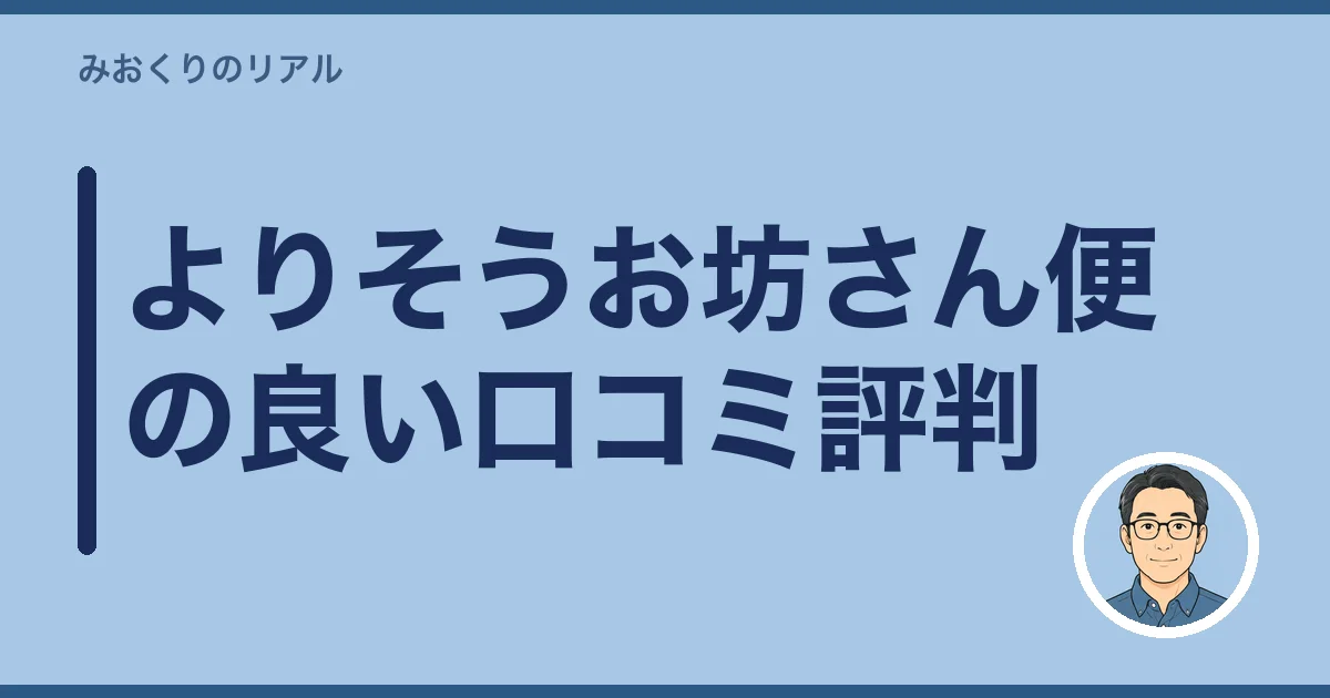 よりそうお坊さん便の良い口コミ評判