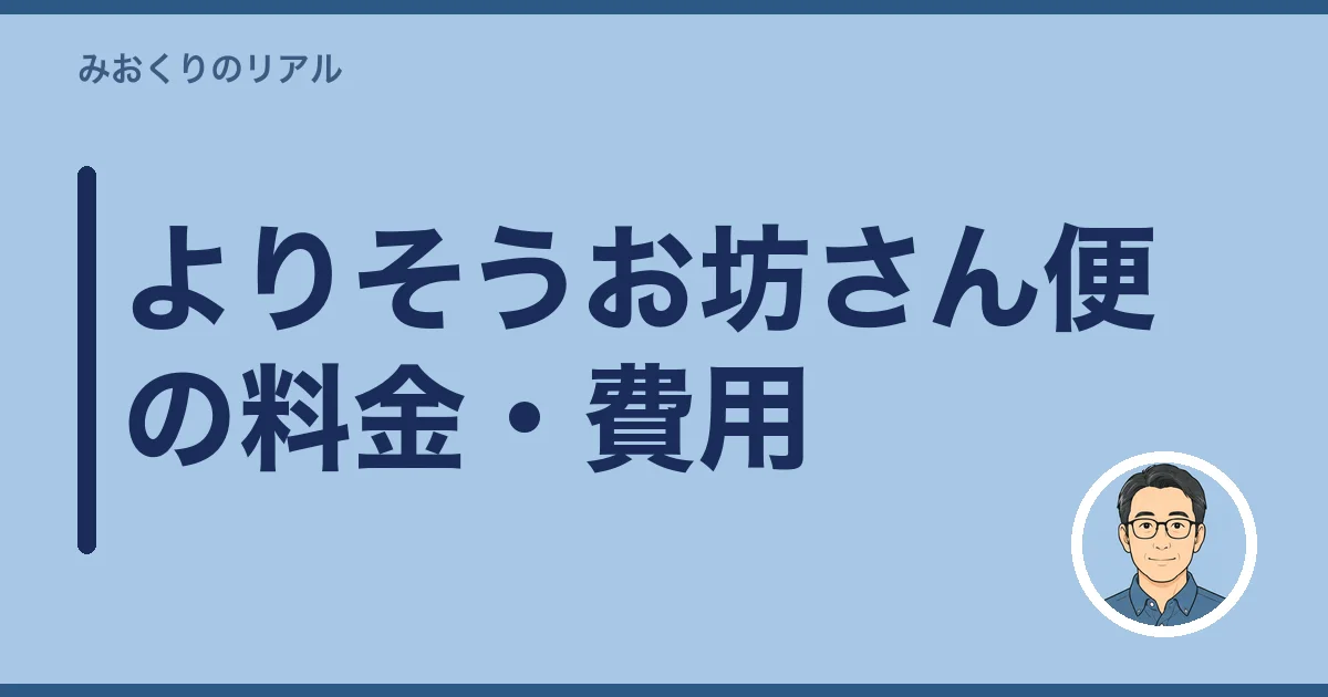 よりそうお坊さん便の料金・費用