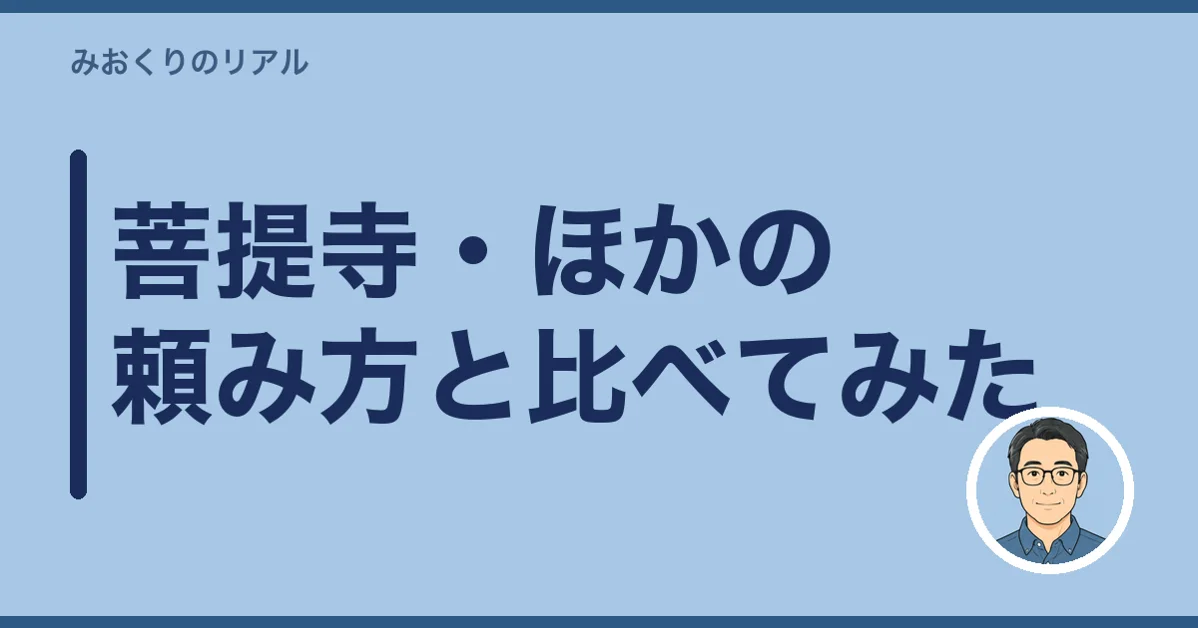 菩提寺・ほかの頼み方と比べてみた
