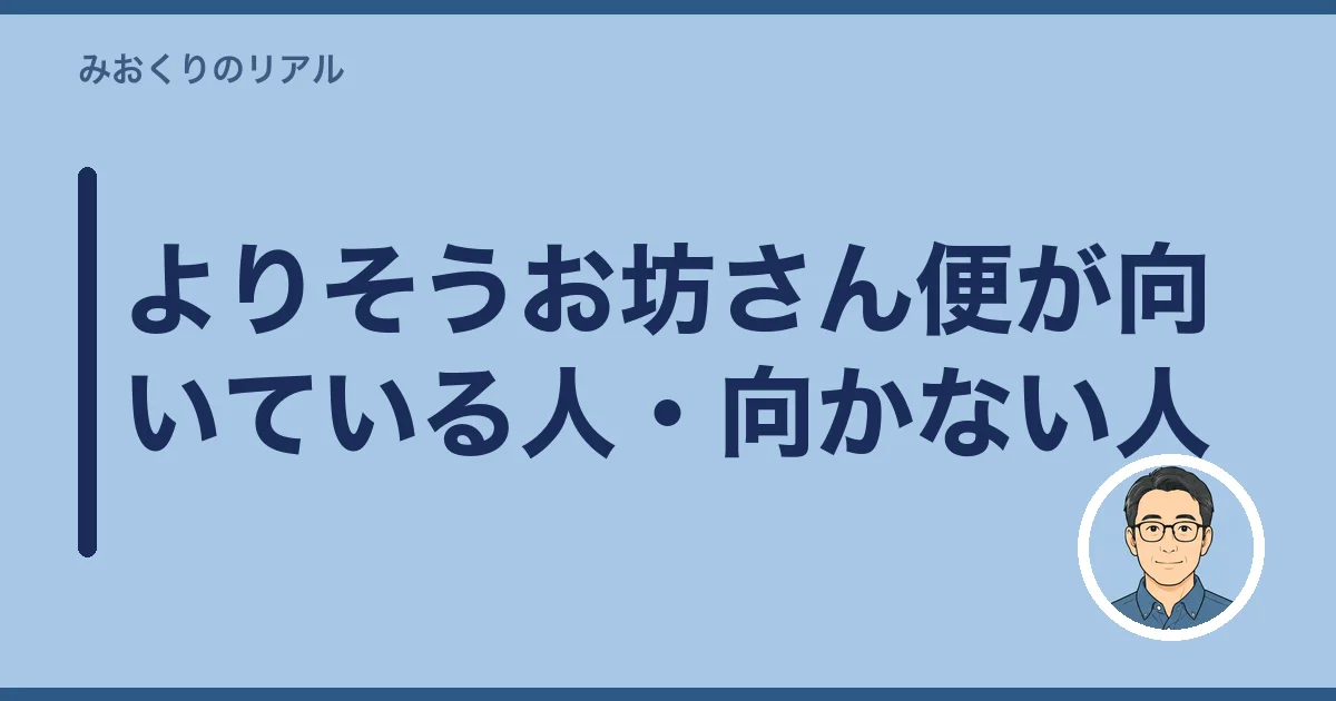 よりそうお坊さん便が向いている人・向かない人
