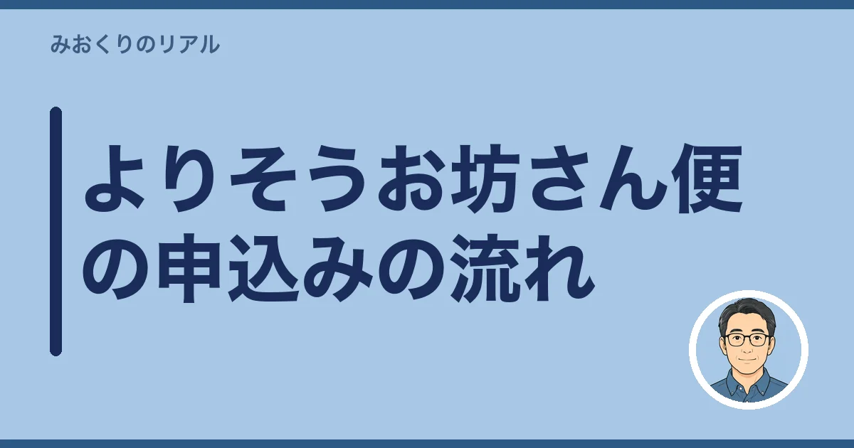 よりそうお坊さん便の申込みの流れ
