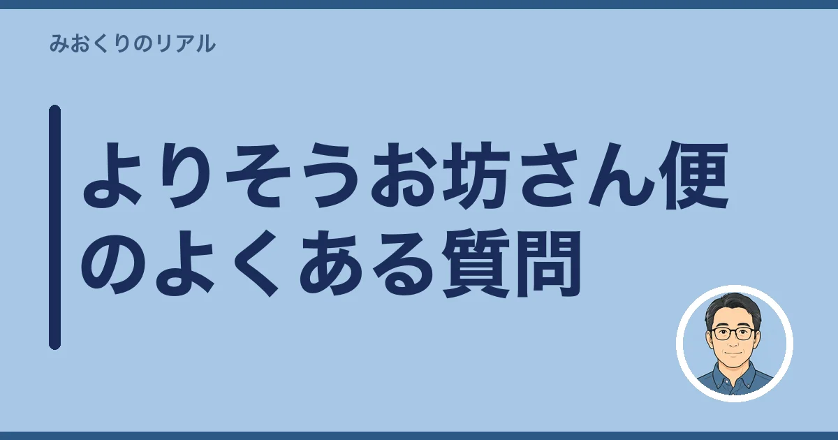 よりそうお坊さん便のよくある質問