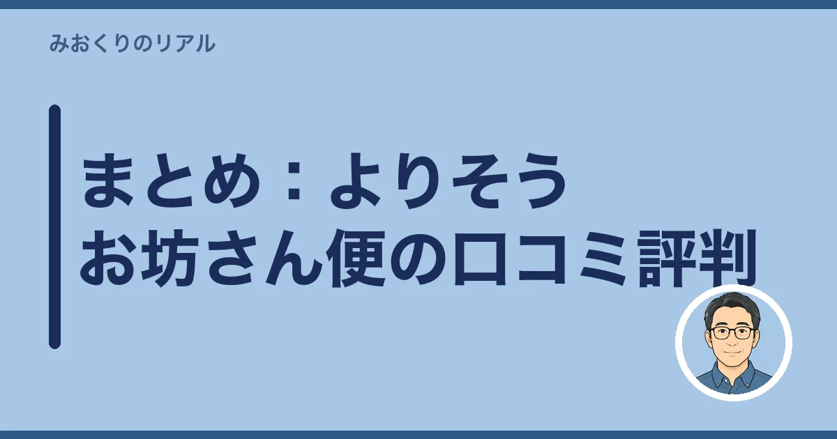 まとめ：よりそうお坊さん便の口コミ評判