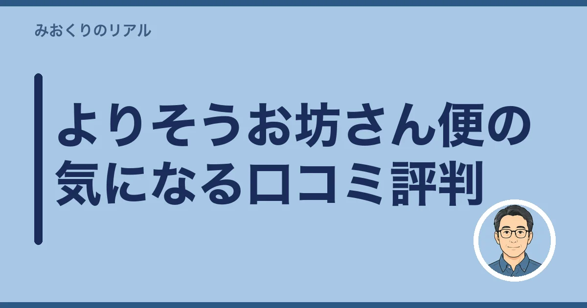 よりそうお坊さん便の気になる口コミ評判