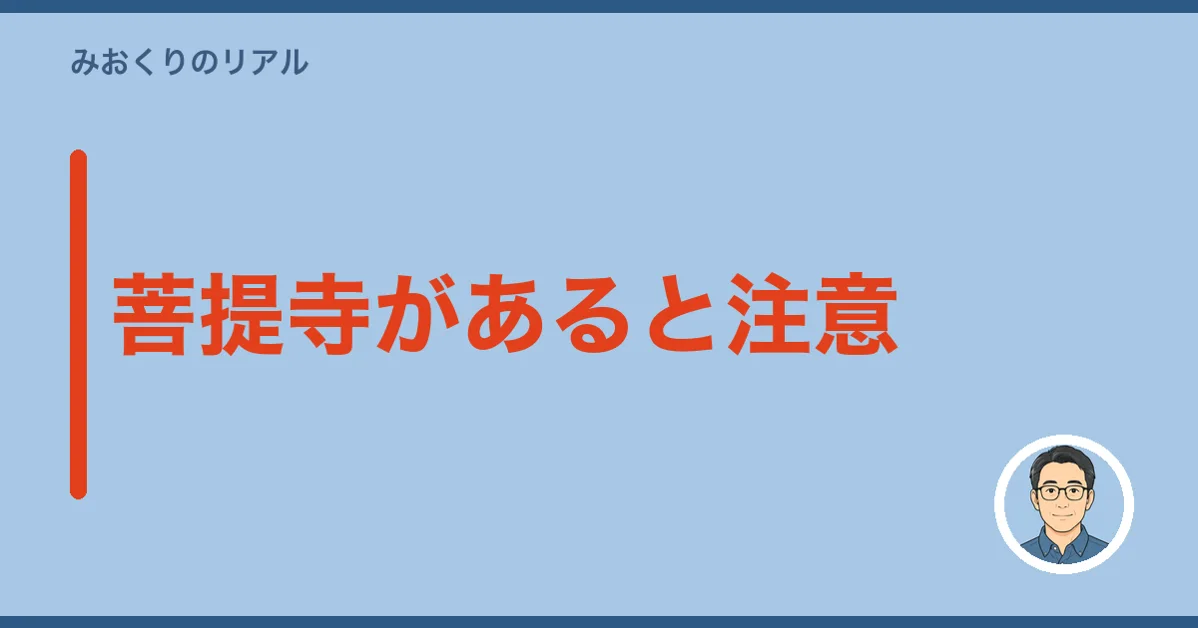 菩提寺があると注意