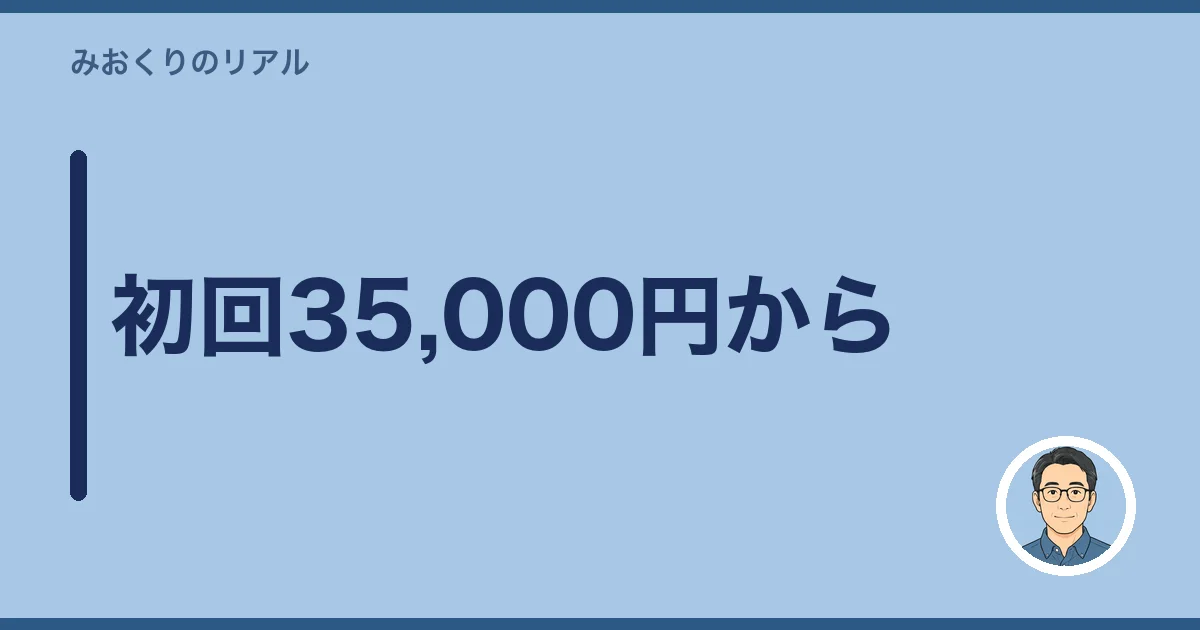 初回35,000円から
