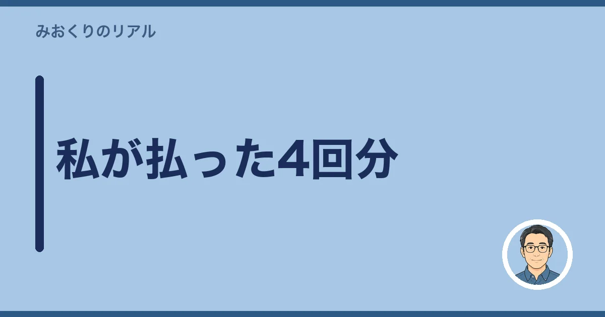 私が払った4回分