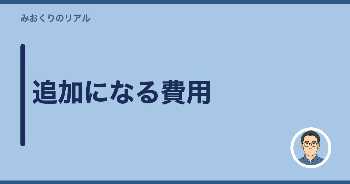 追加になる費用