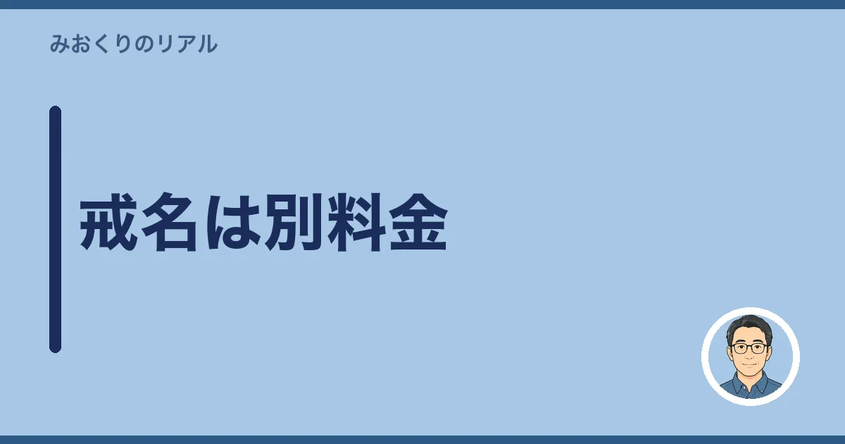 戒名は別料金
