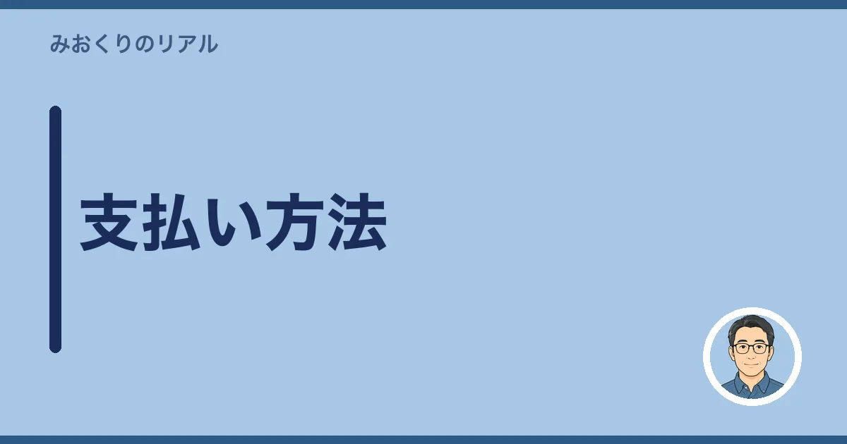 支払い方法