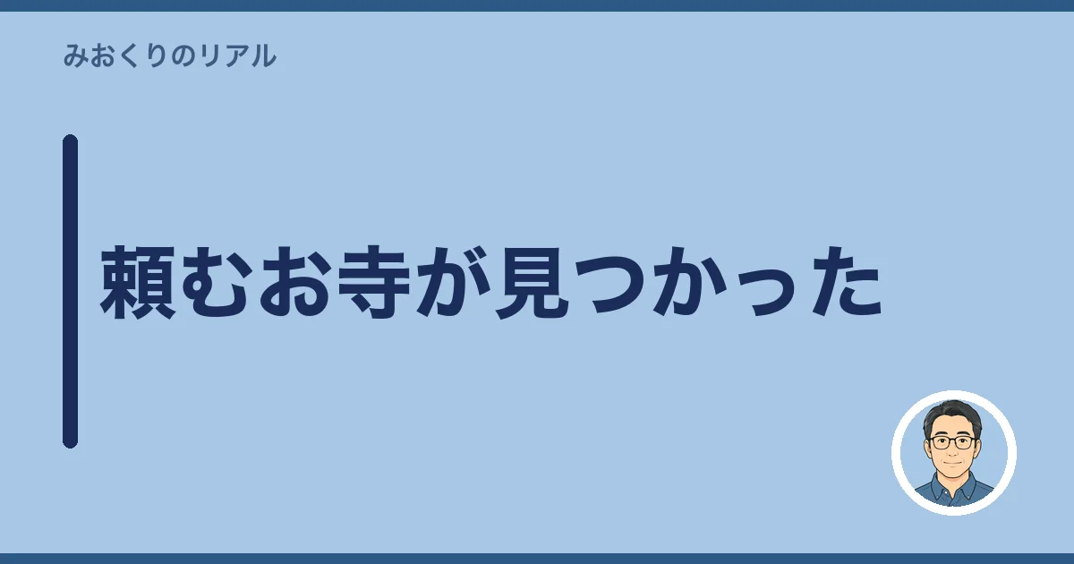頼むお寺が見つかった