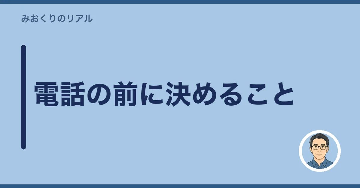 電話の前に決めること