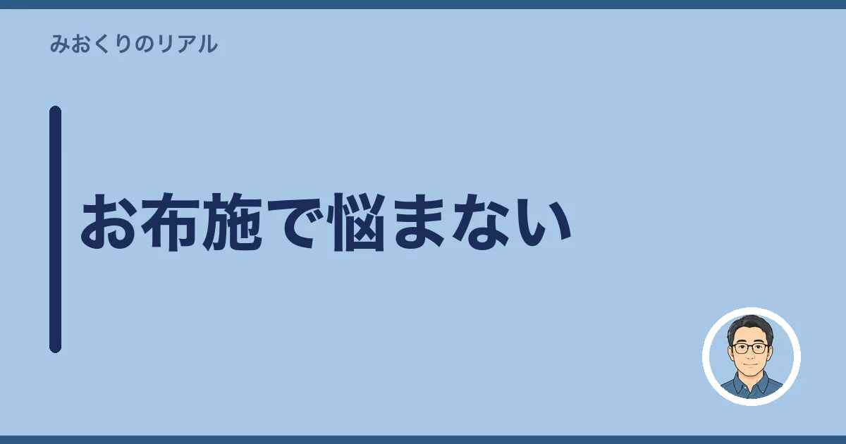 お布施で悩まない