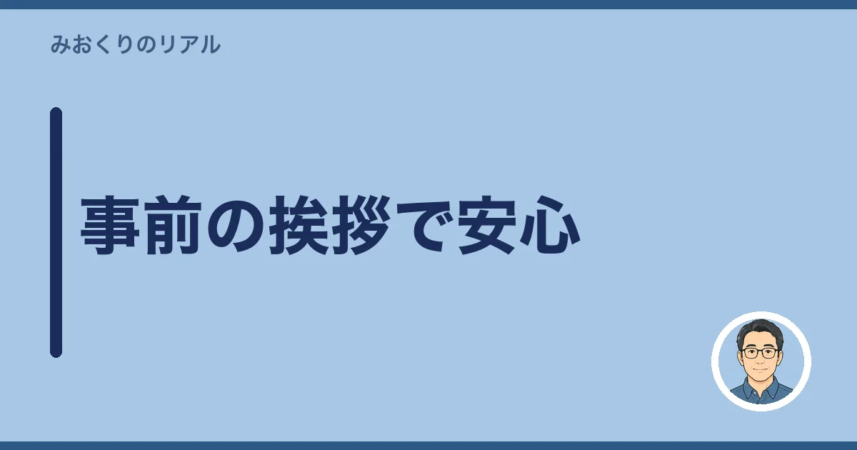 事前の挨拶で安心