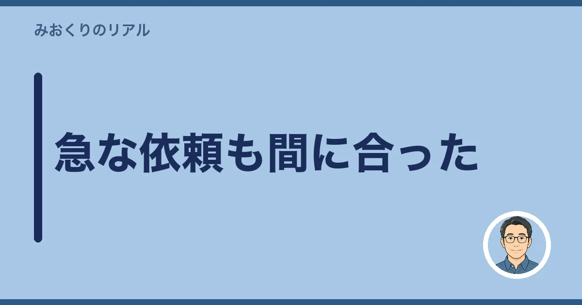 急な依頼も間に合った