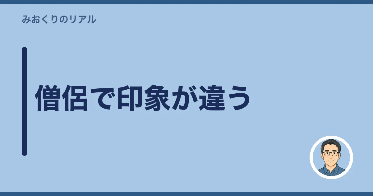 僧侶で印象が違う