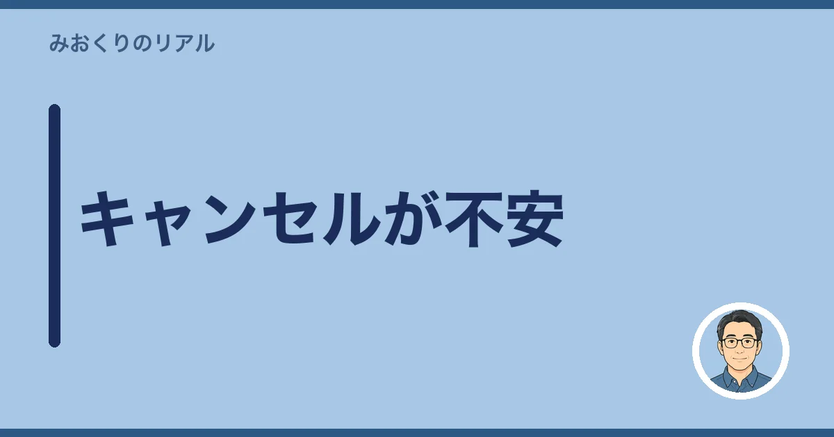 キャンセルが不安