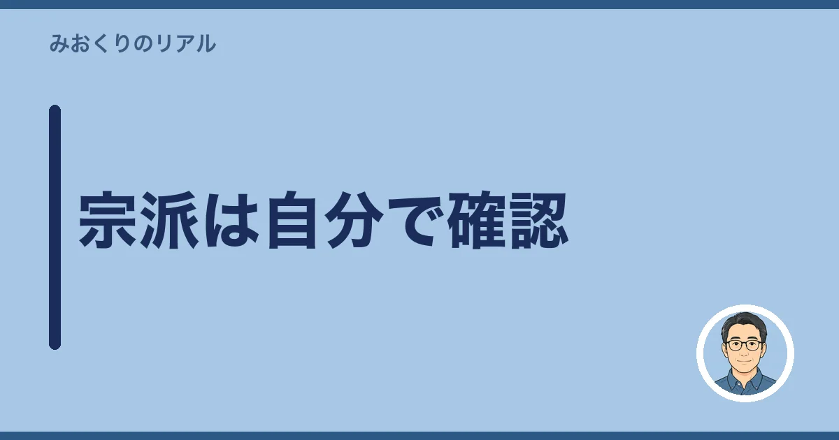 宗派は自分で確認