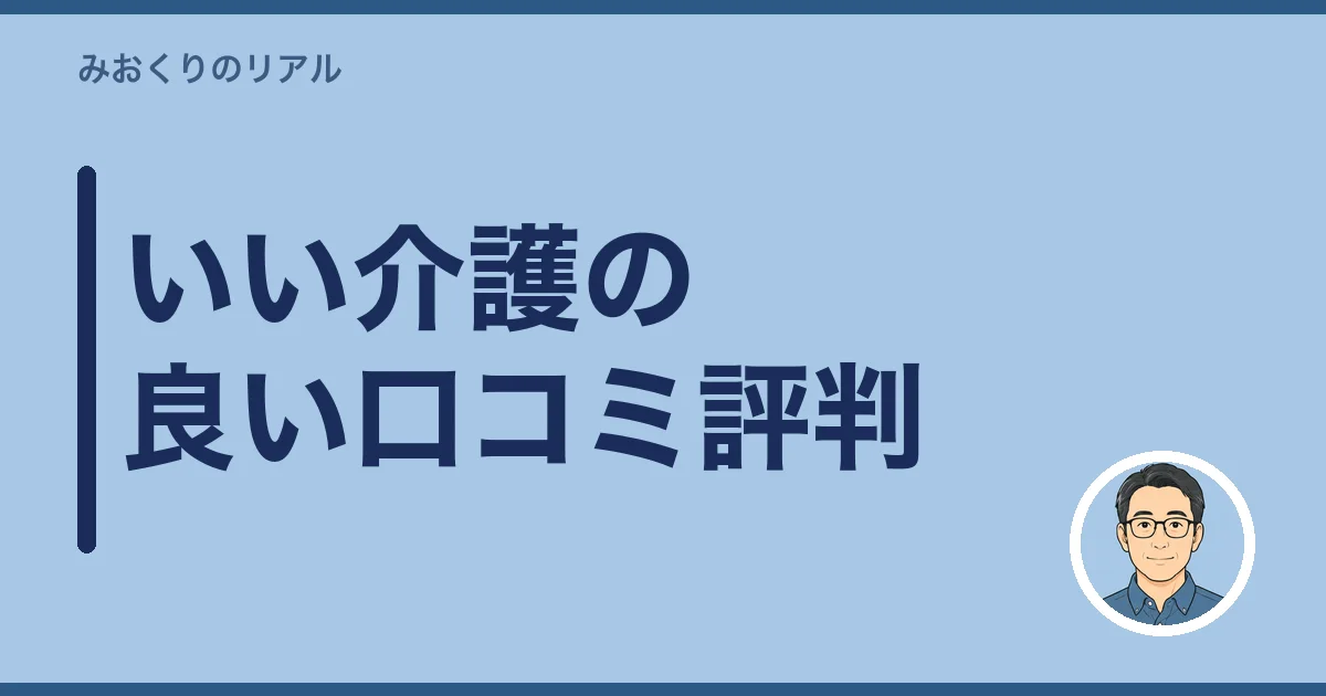 いい介護の良い口コミ評判