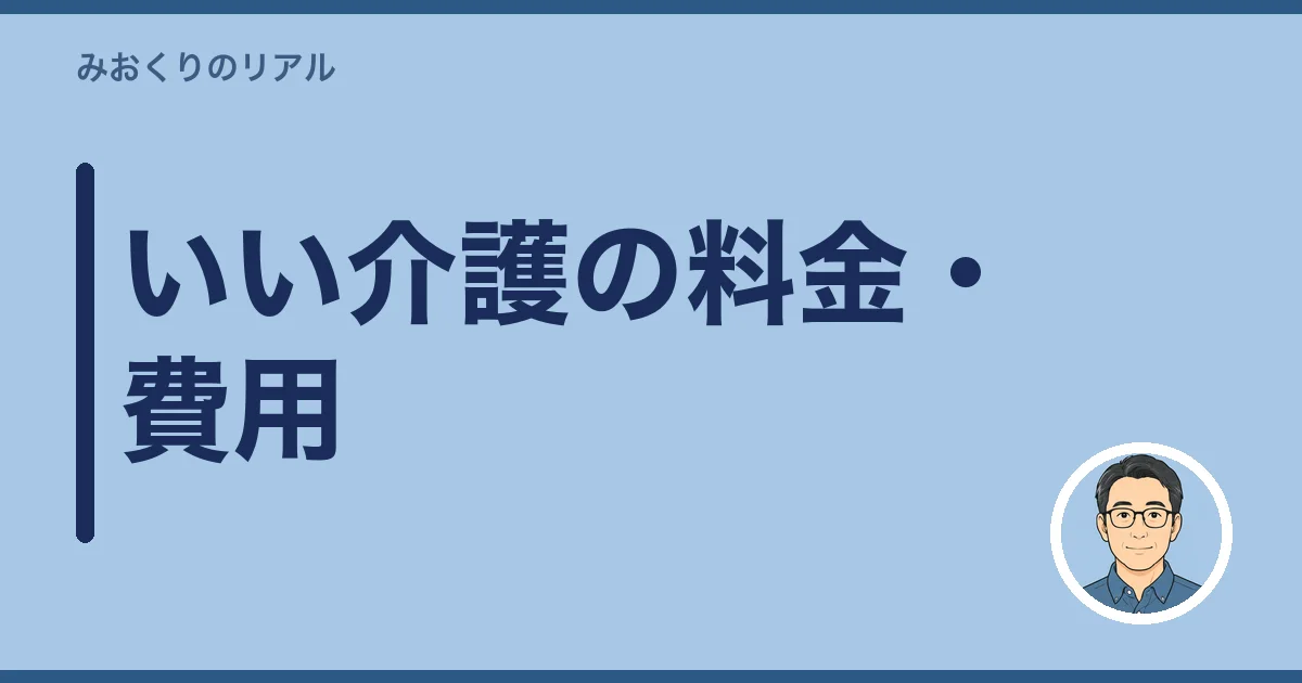いい介護の料金・費用