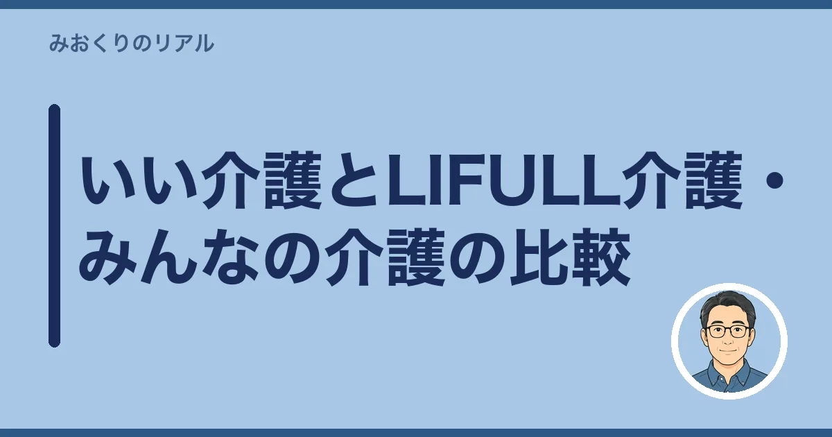 いい介護とLIFULL介護・みんなの介護の比較