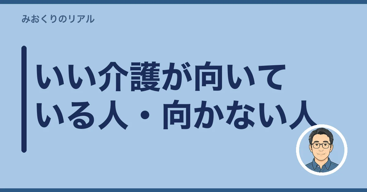 いい介護が向いている人・向かない人