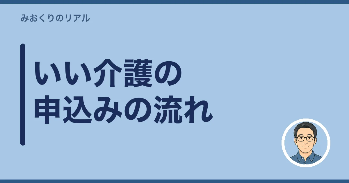 いい介護の申込みの流れ