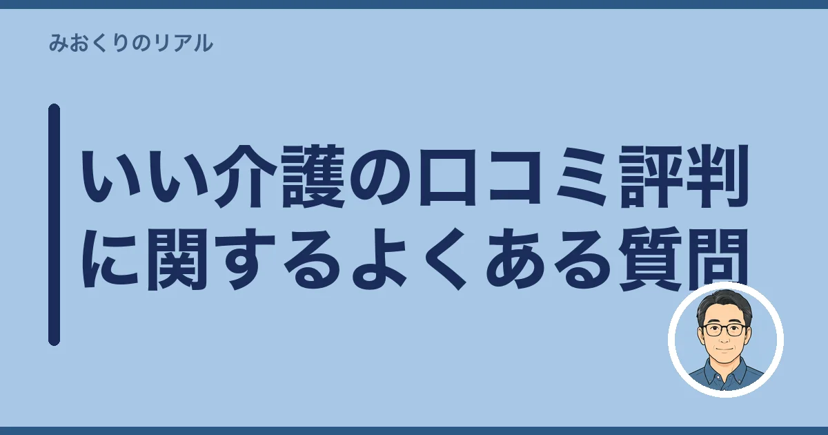 いい介護の口コミ評判に関するよくある質問