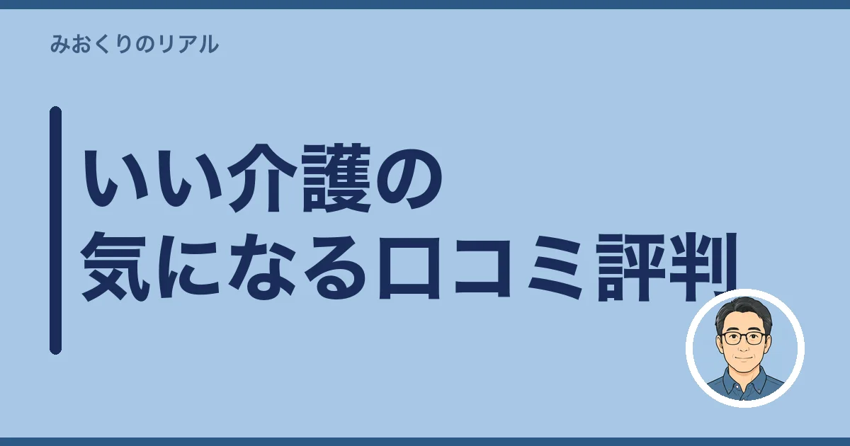 いい介護の気になる口コミ評判