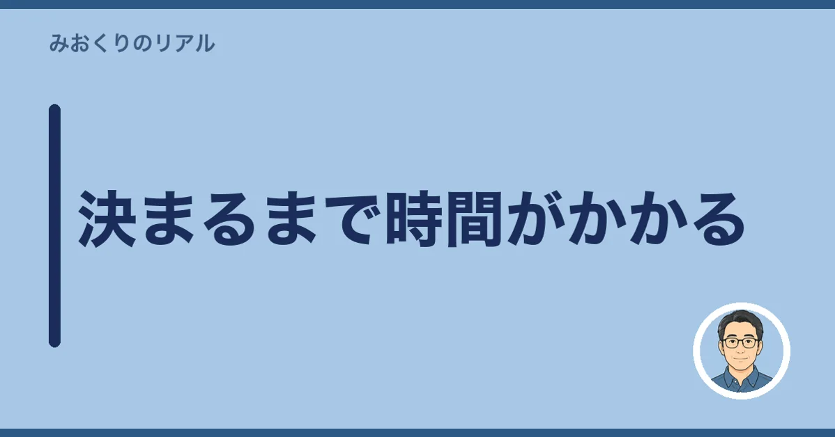 決まるまで時間がかかる