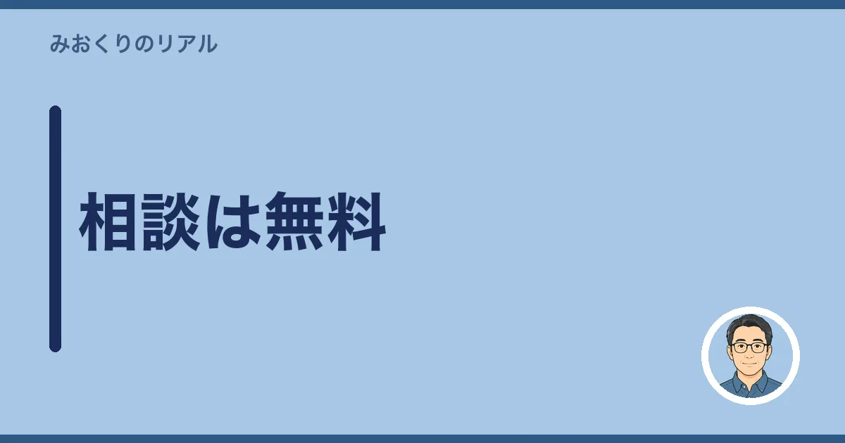 相談は無料