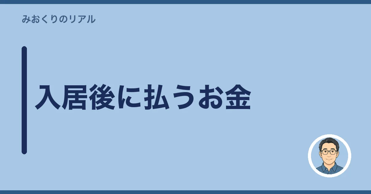 入居後に払うお金