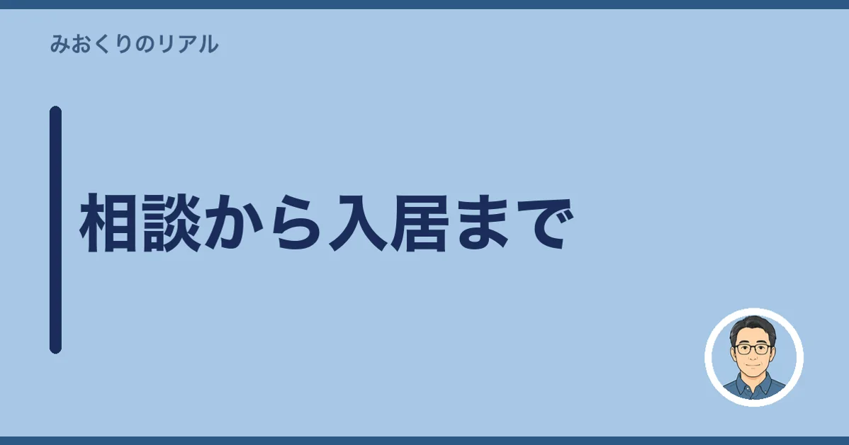 相談から入居まで