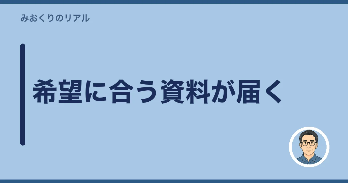 希望に合う資料が届く