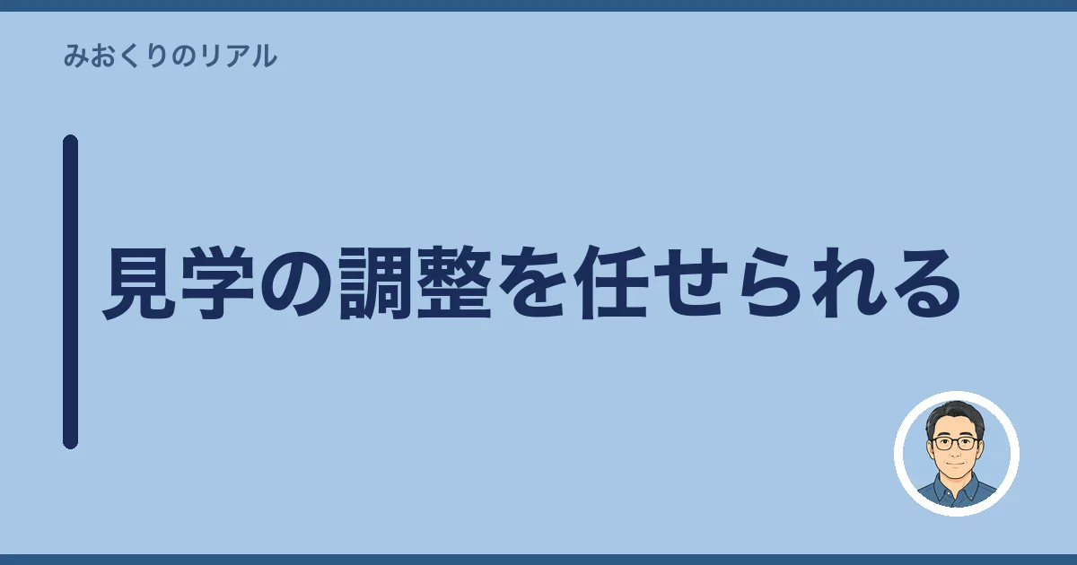 見学の調整を任せられる