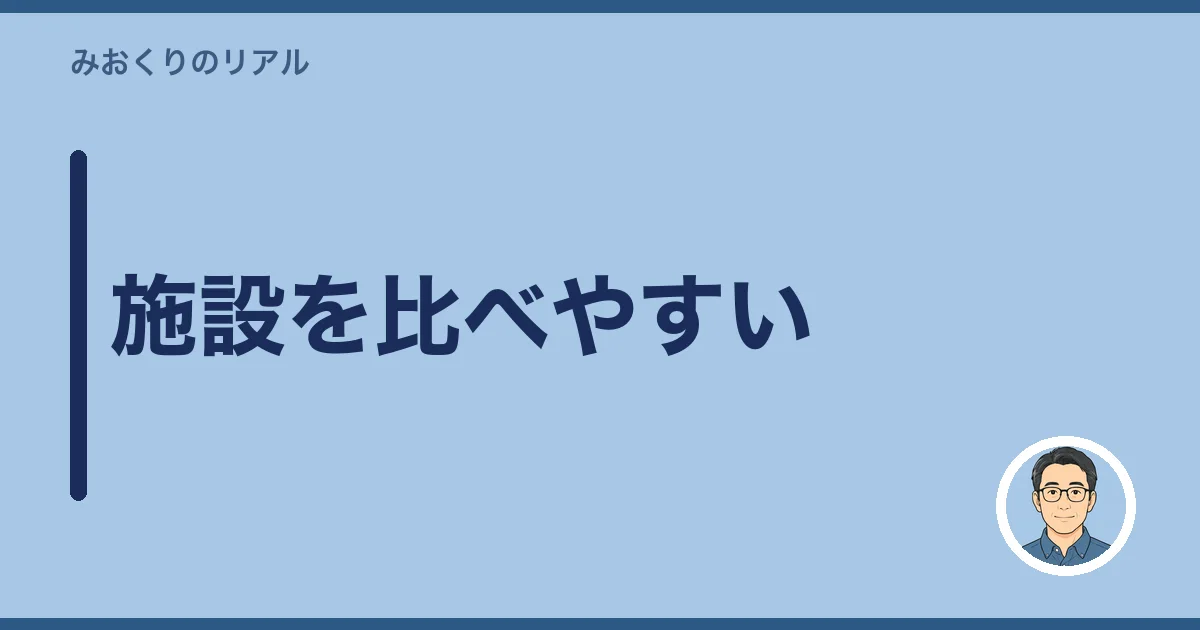 施設を比べやすい