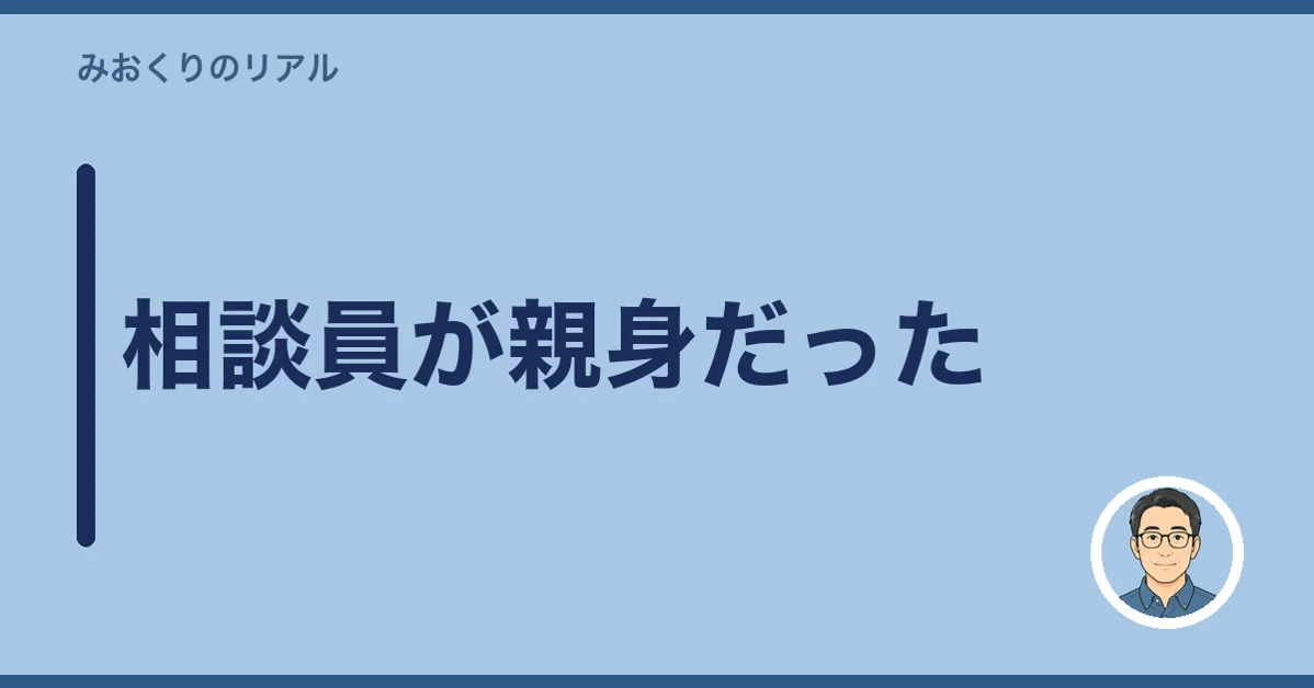 相談員が親身だった
