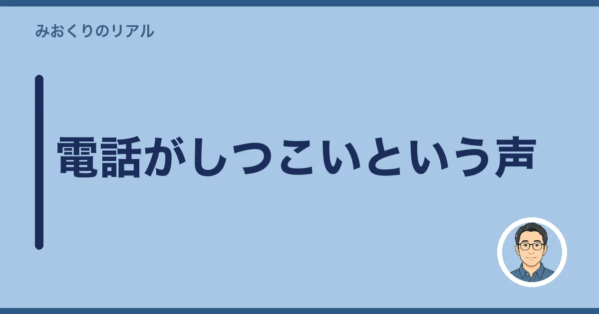 電話がしつこいという声
