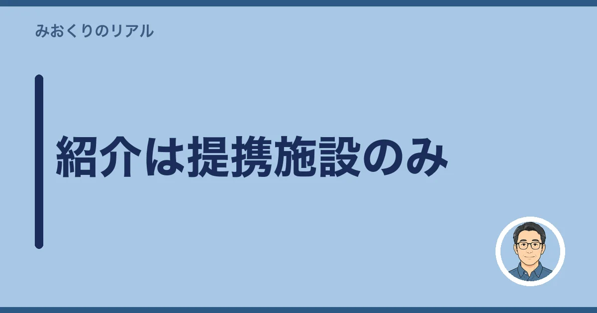 紹介は提携施設のみ