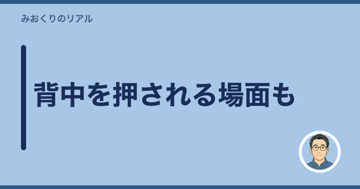 背中を押される場面も