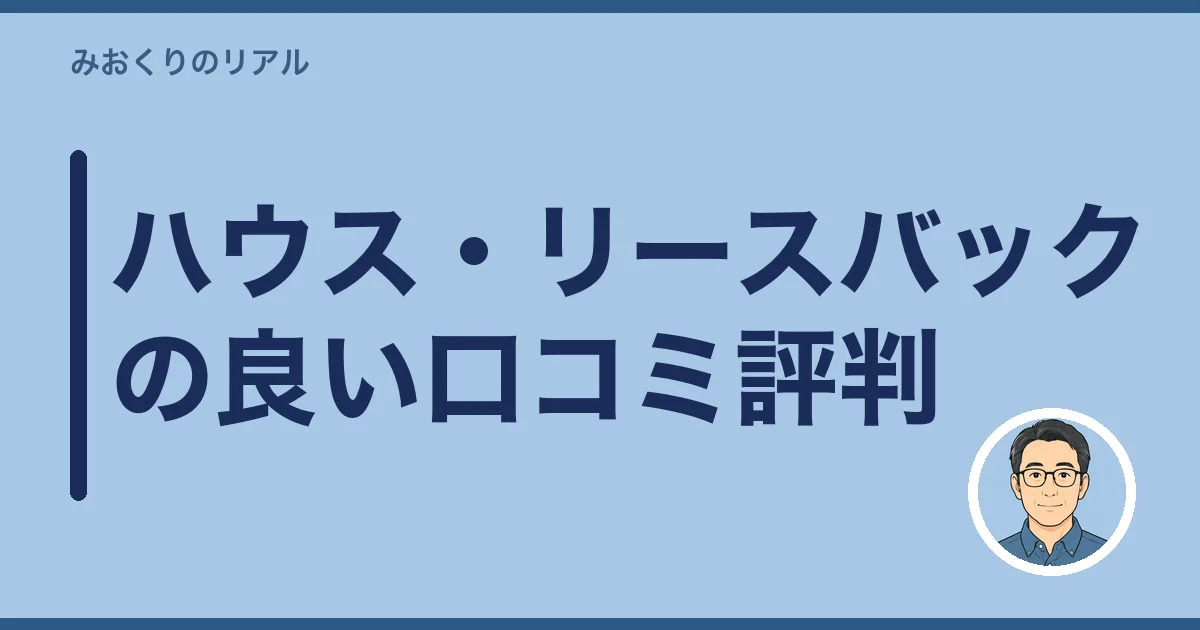 ハウス・リースバックの良い口コミ評判