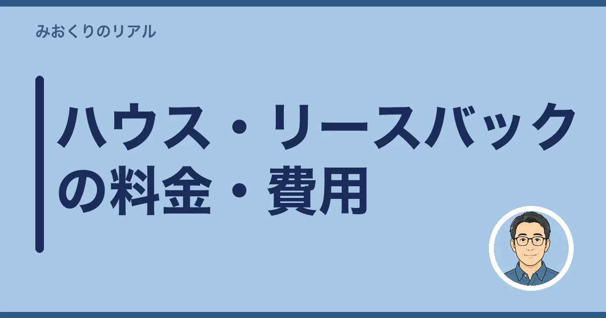 ハウス・リースバックの料金・費用