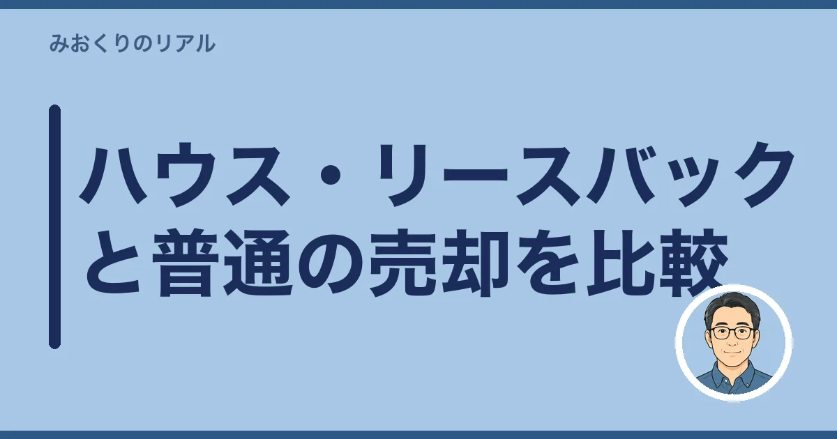 ハウス・リースバックと普通の売却を比較