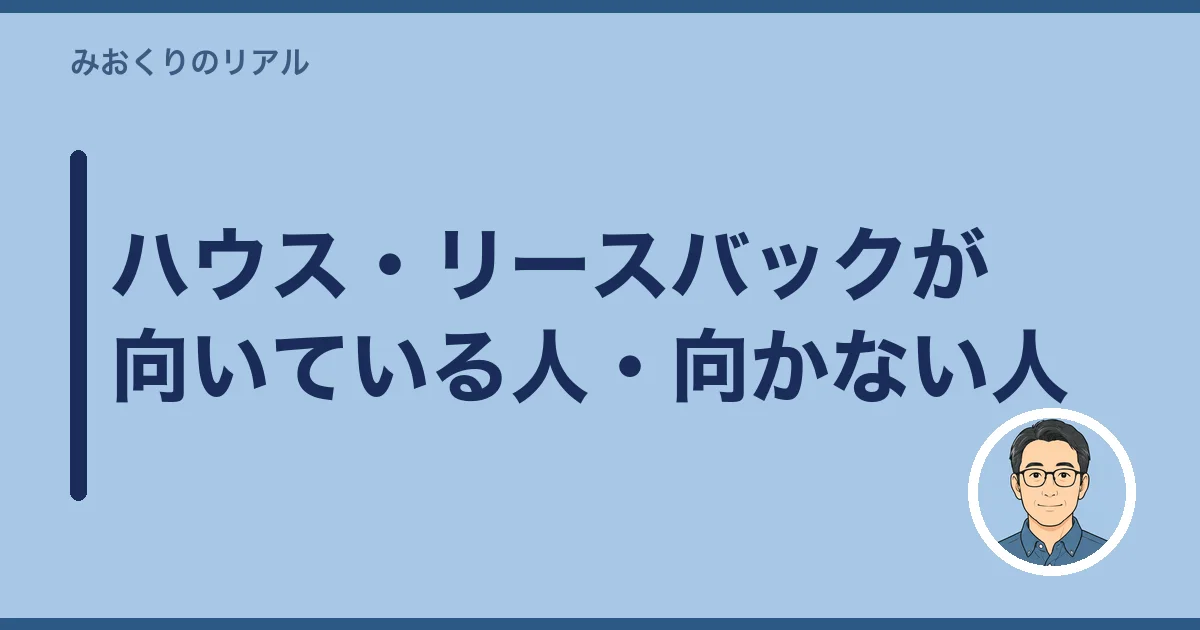 ハウス・リースバックが向いている人・向かない人