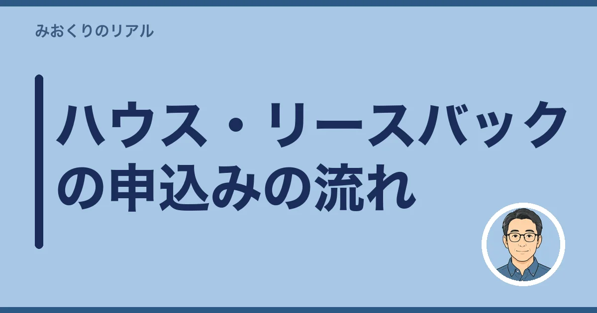ハウス・リースバックの申込みの流れ
